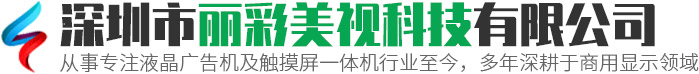深圳市麗彩美視科技有限公司